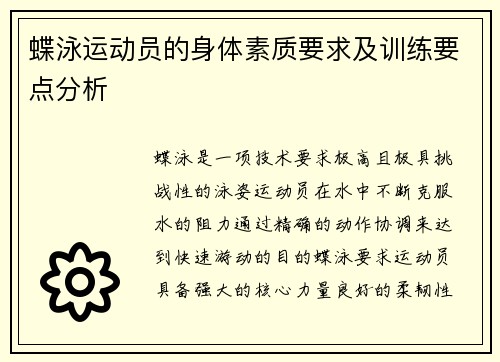 蝶泳运动员的身体素质要求及训练要点分析 蝶泳运动员的身体素质要求及训练要点分析
