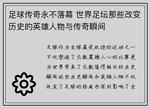 足球传奇永不落幕 世界足坛那些改变历史的英雄人物与传奇瞬间 足球传奇永不落幕 世界足坛那些改变历史的英雄人物与传奇瞬间
