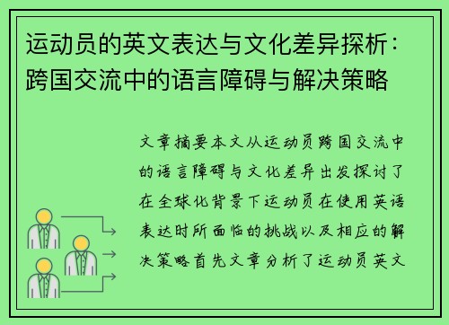 运动员的英文表达与文化差异探析:跨国交流中的语言障碍与解决策略 运动员的英文表达与文化差异探析:跨国交流中的语言障碍与解决策略
