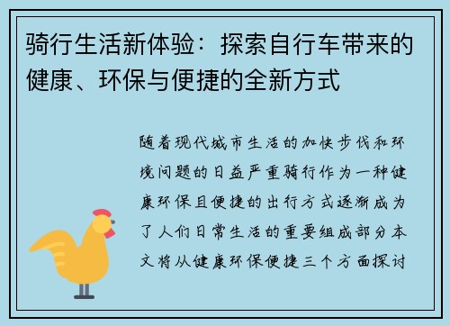 骑行生活新体验：探索自行车带来的健康、环保与便捷的全新方式
