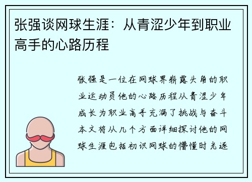 张强谈网球生涯：从青涩少年到职业高手的心路历程