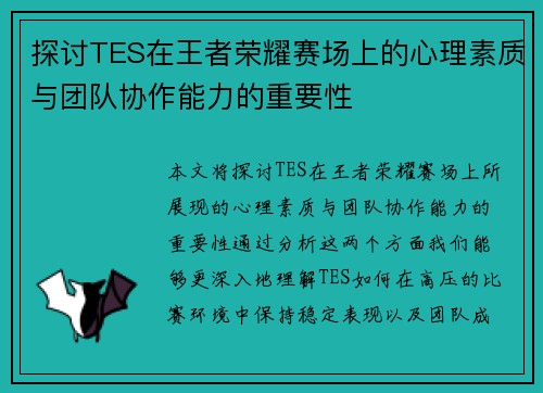 探讨TES在王者荣耀赛场上的心理素质与团队协作能力的重要性
