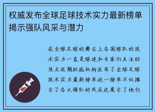权威发布全球足球技术实力最新榜单揭示强队风采与潜力