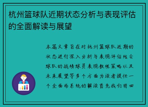 杭州篮球队近期状态分析与表现评估的全面解读与展望