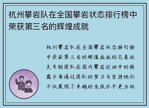 杭州攀岩队在全国攀岩状态排行榜中荣获第三名的辉煌成就