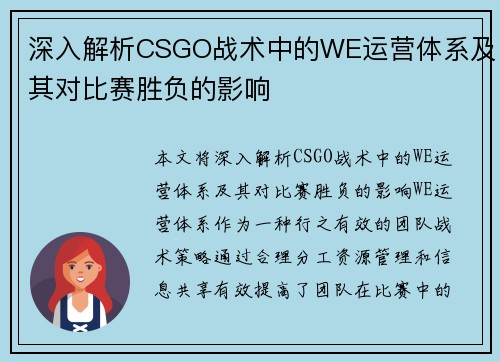 深入解析CSGO战术中的WE运营体系及其对比赛胜负的影响