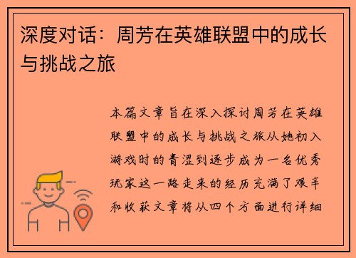深度对话：周芳在英雄联盟中的成长与挑战之旅